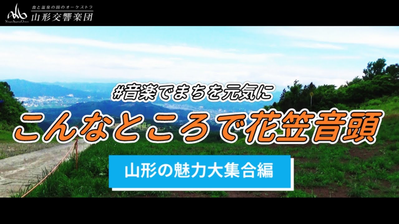 《山形交響楽団》こんなところで花笠音頭 総集編「山形の魅力大集合編」