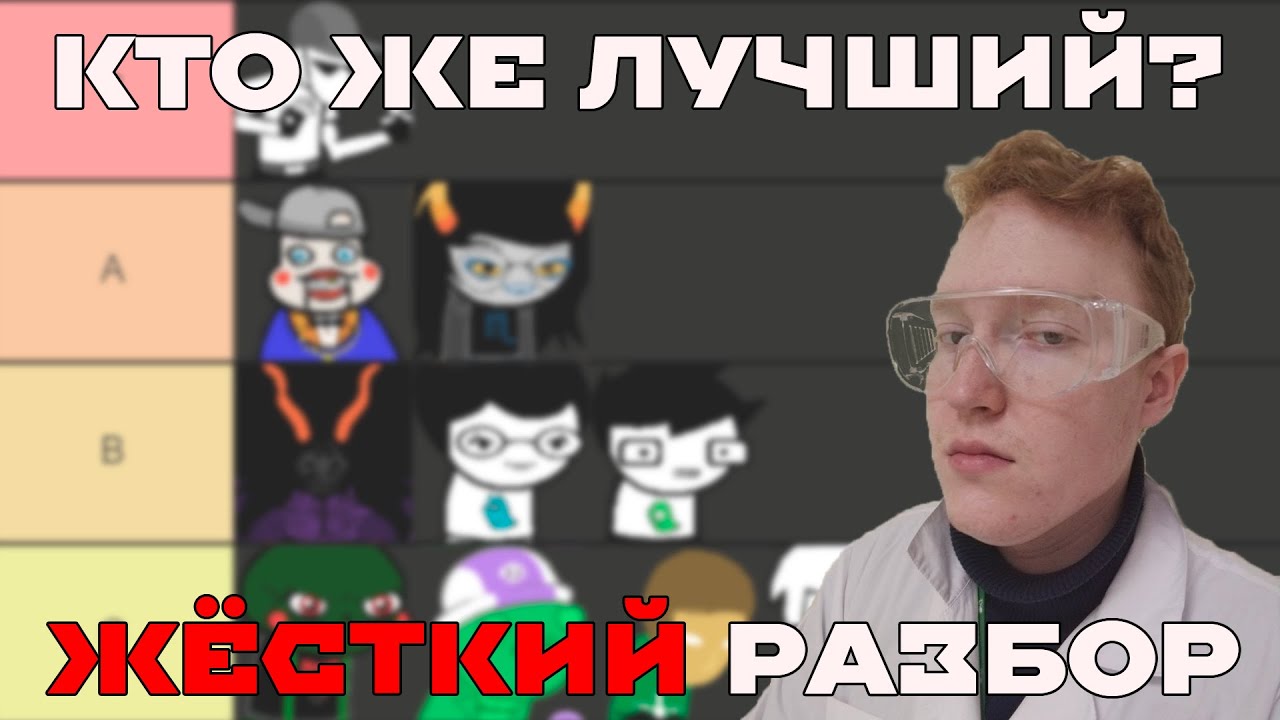 Ультимативный ТИРЛИСТ из 164 персонажей HOMESTUCK!