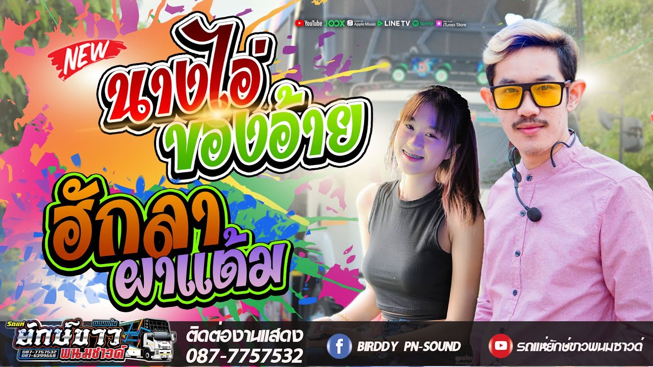 [[NEW]] นางไอ่ของอ้าย - ฮักลาที่ผาแต้ม หมู x หญิงหญิง [[รถแห่ยักษ์ขาวพนมซาวด์ ขอนแก่น]]