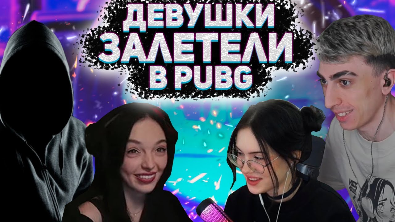 К ДЕСАУТУ ЗАШЛИ ПОИГРАТЬ ДЕВУШКИ | НОВАЯ ПАРА ТВИЧА | des0ut, k1im, by_owl, chr1swave играют в PUBG