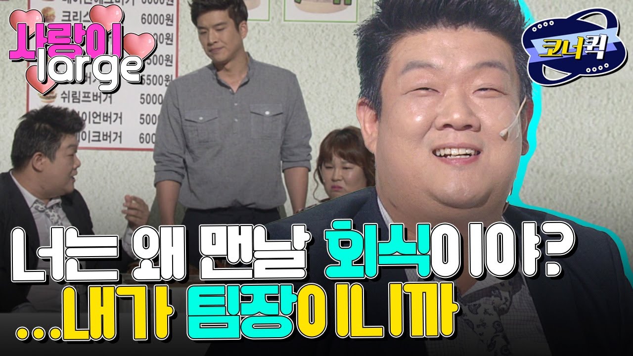 [크큭티비] 사랑이large : 내일 중요한 일이 뭔데? 회식?  | ep854-856 | KBS방송