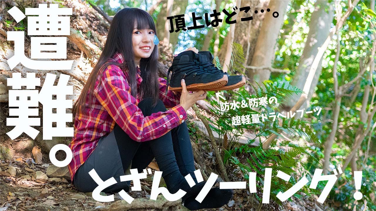 【人生初】超高機能ブーツで登山に挑戦するも、まさかの結果に…!?The Stnley