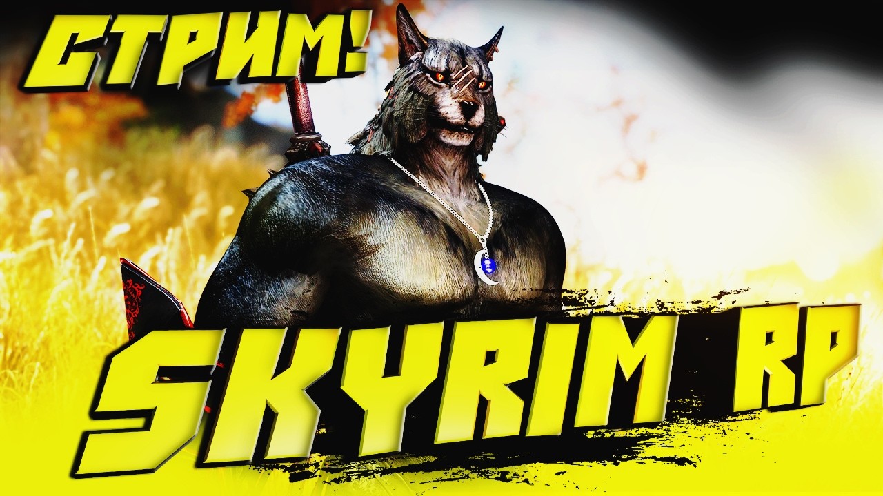😻SkyMP😻Ламповое рп? ДА! Похождения веселые и каджиты интересные)😻 #skyrimrp #skyrim #shorts