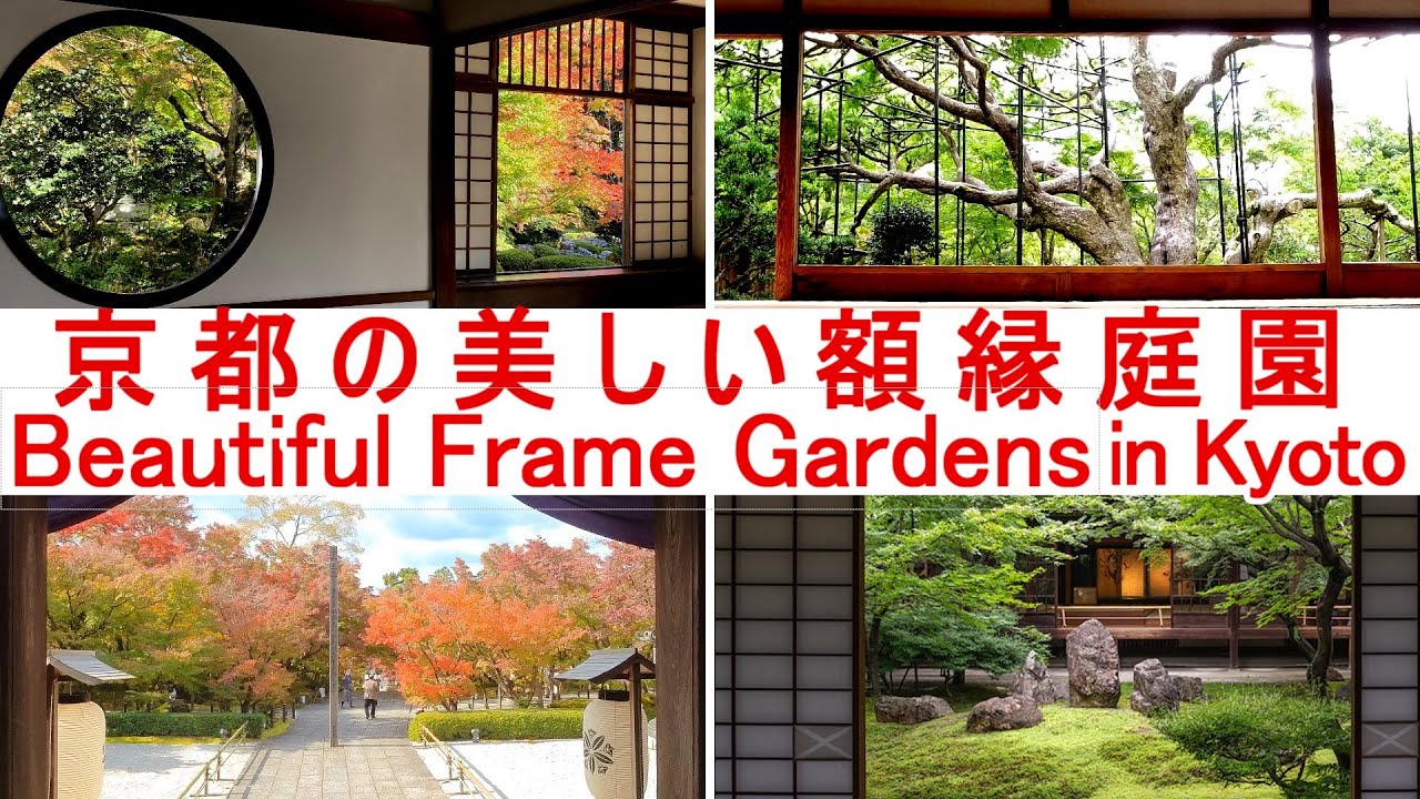 【100倍楽しむ京都観光】京都の美しい額縁庭園 / ”Frame Gardens”, another way to enjoy Japanese Gardens in Kyoto