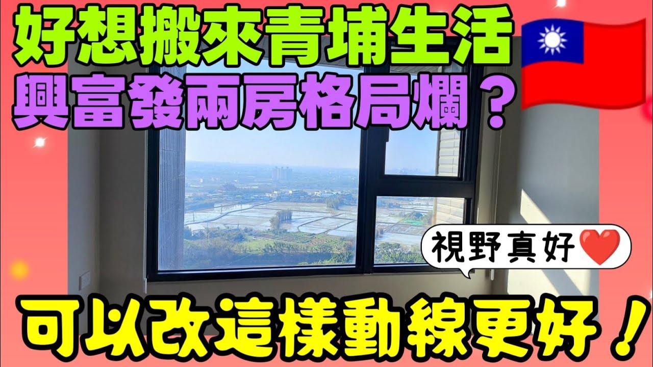 好想搬來青埔生活😍興富發兩房格局可以改成這樣！動線更好...桃園房地產 桃園買房 青埔 中路 小檜溪 八擴 楊梅 龜山參考