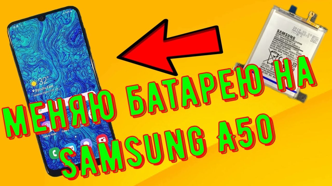Samsung A50 Замена аккумулятора