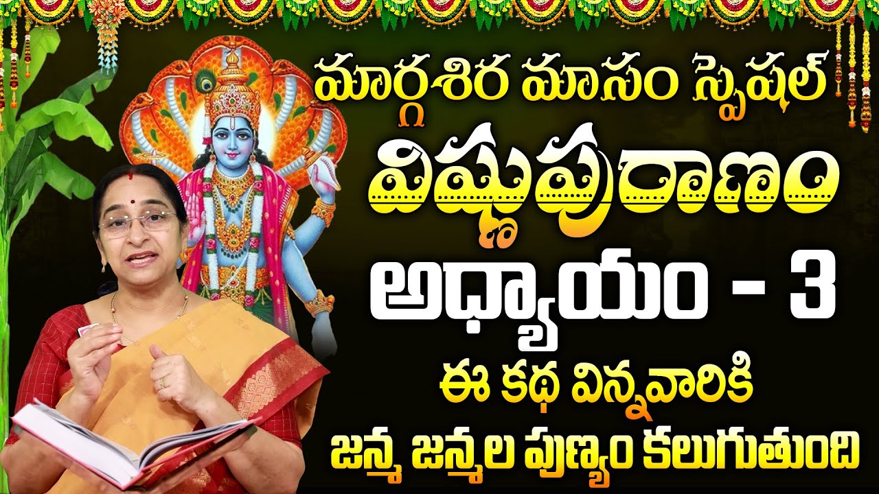 శ్రీ విష్ణు పురాణం 3వ రోజు కథ | Vishnu Puranam Day 3 Story | Vishnu Puranam by Ramaa Raavi | SumanTV
