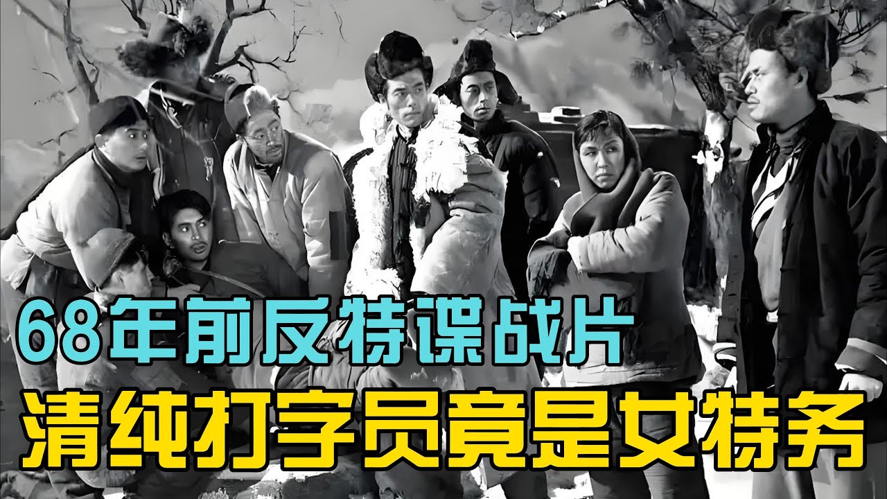 69年前这部谍战片藏着当年影坛半数大腕，如今你还记得他们吗 ？#经典电影  #谍战