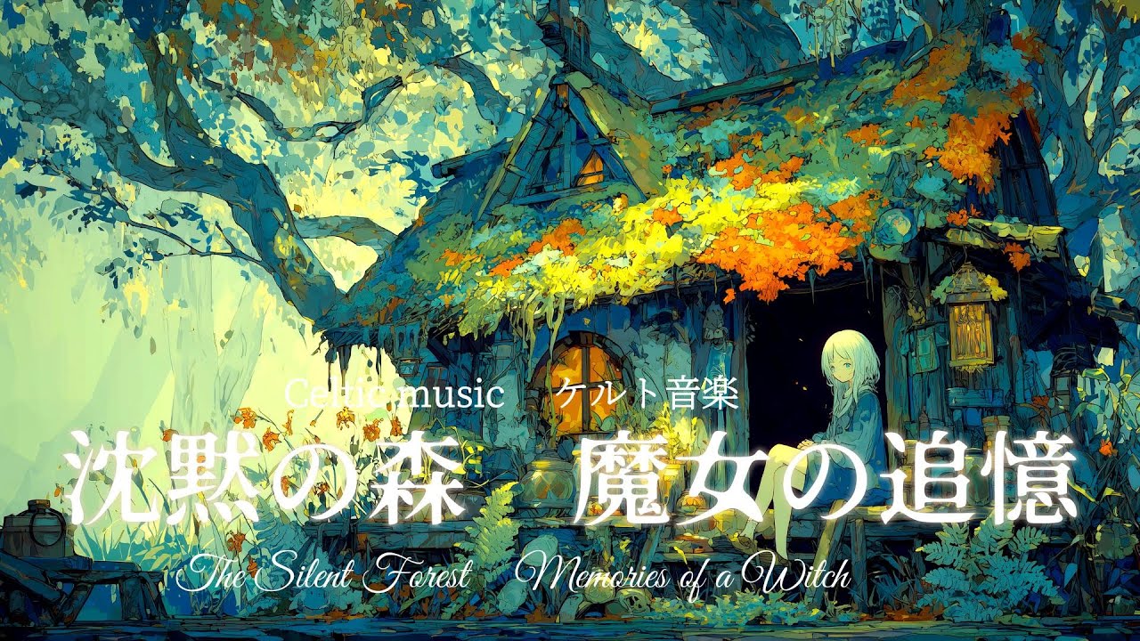 【作業用BGM】沈黙の森 魔女の追憶 ｜ 静かな集中と思考のための異世界ケルト