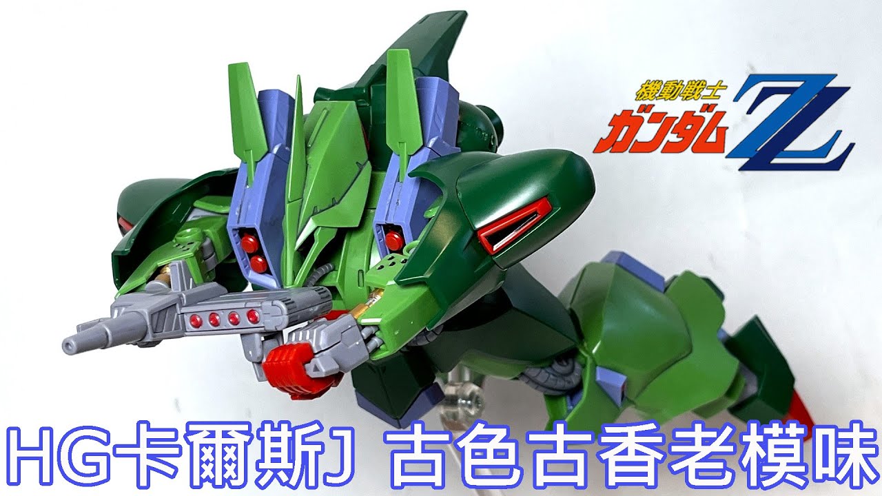 【餓模人開箱】HG 1/144 卡爾斯J ガルスJ 鋼彈ZZ