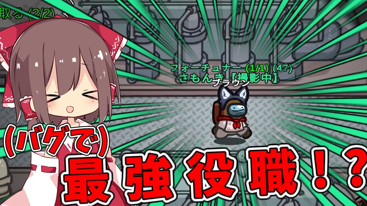 【Among us#11】新役職フォーチュナー!!...がまさかのバグで最強役職に!?【ゆっくり実況】