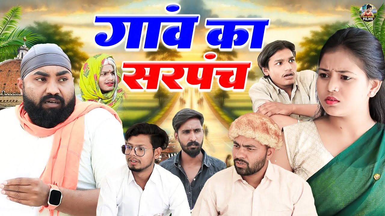 गांव के सरपंच | Gao Ka Sarpanch | Jiya Khan , Diljeet Pandy | Dehati Comedy | Jiya Khan Films
