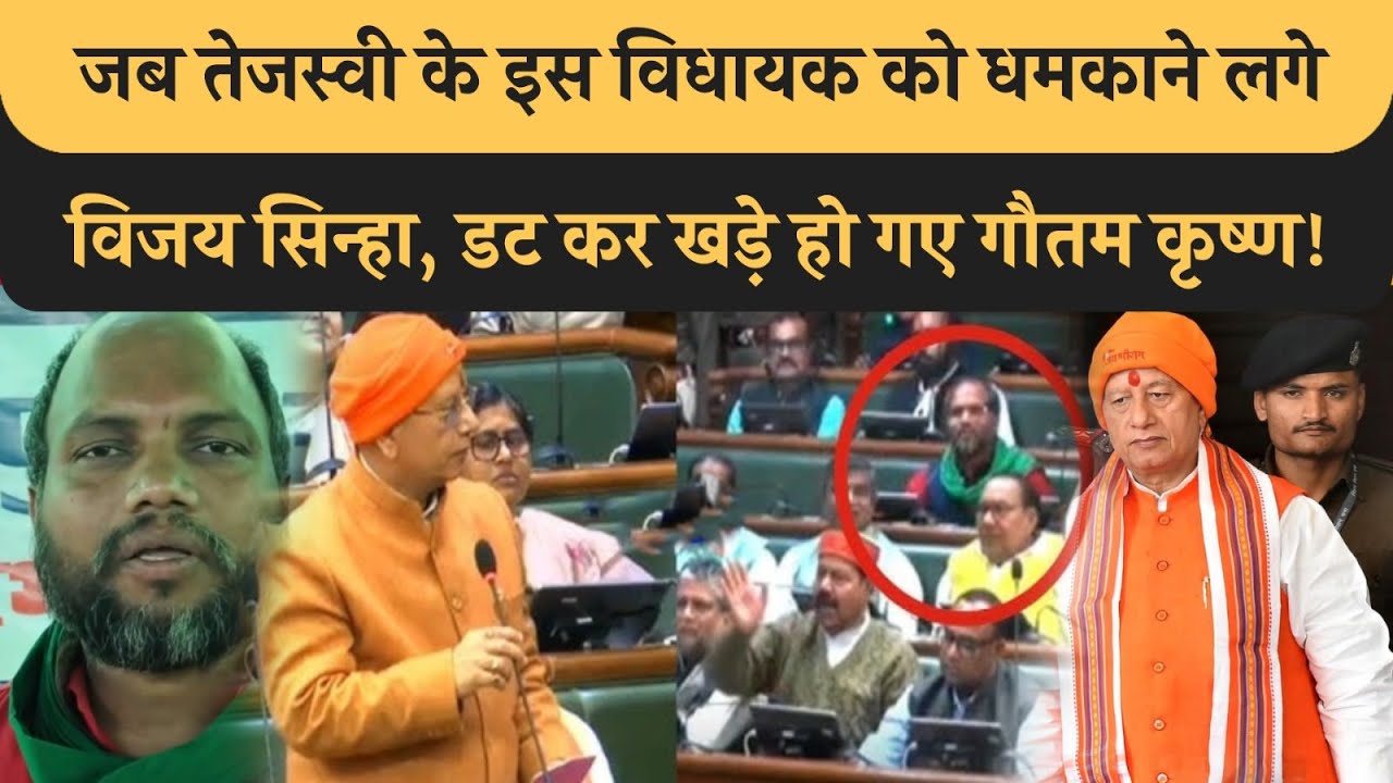 Tejashwi के MLA को भरे Vidhansabha में धमकाने लगे Vijay Sinha, तन कर खड़े हो गए Gautam Krishna!