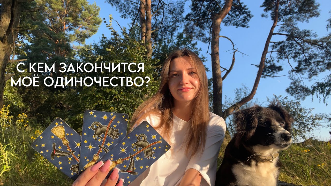 С кем закончится моё одиночество? Готова ли я к новым отношениям?💘
