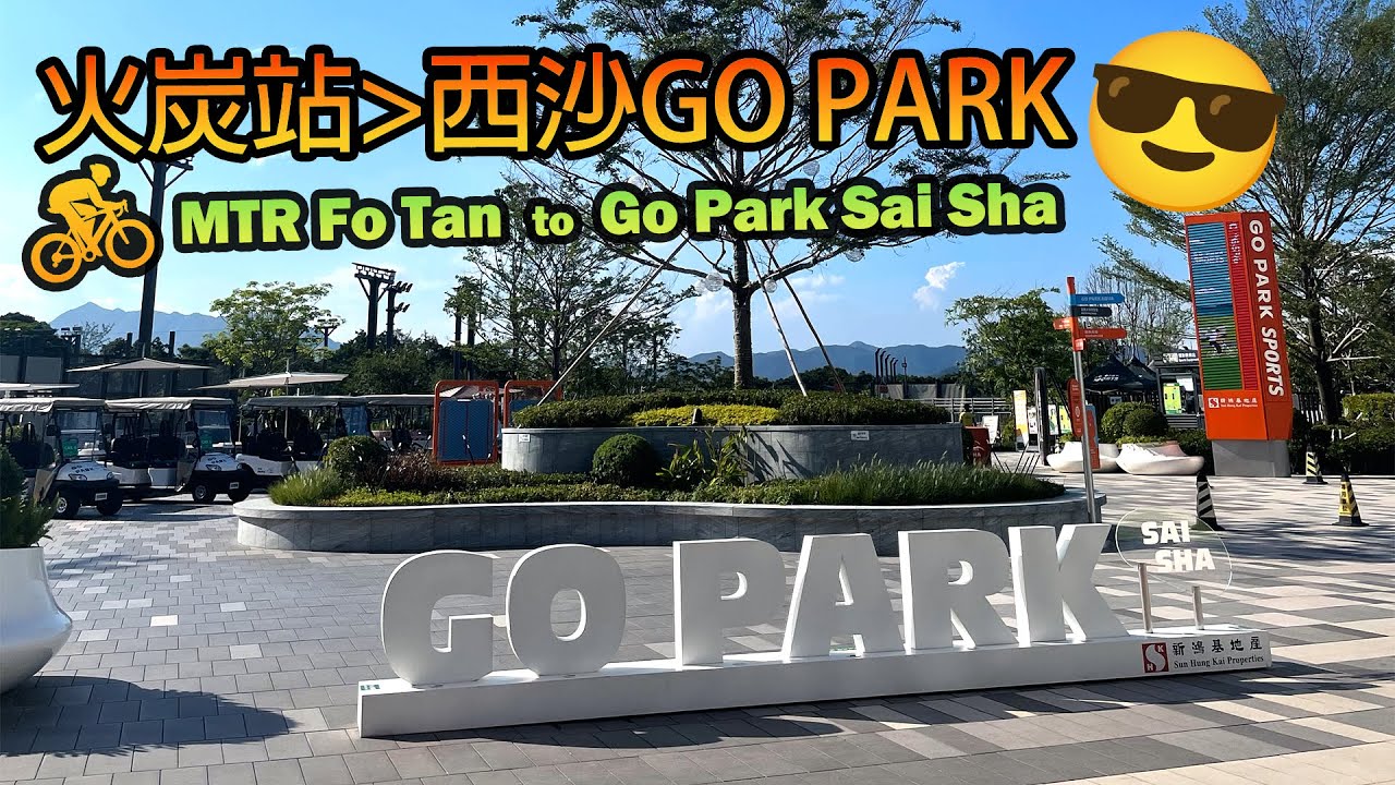 【踩下單車🚲】火炭站至西沙GO PARK | 07/06/2025