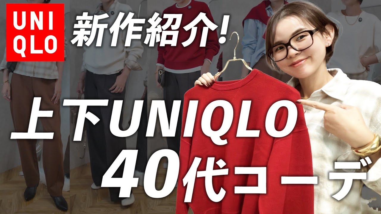 【UNIQLO】40代上下ユニクロでおしゃれになれる！