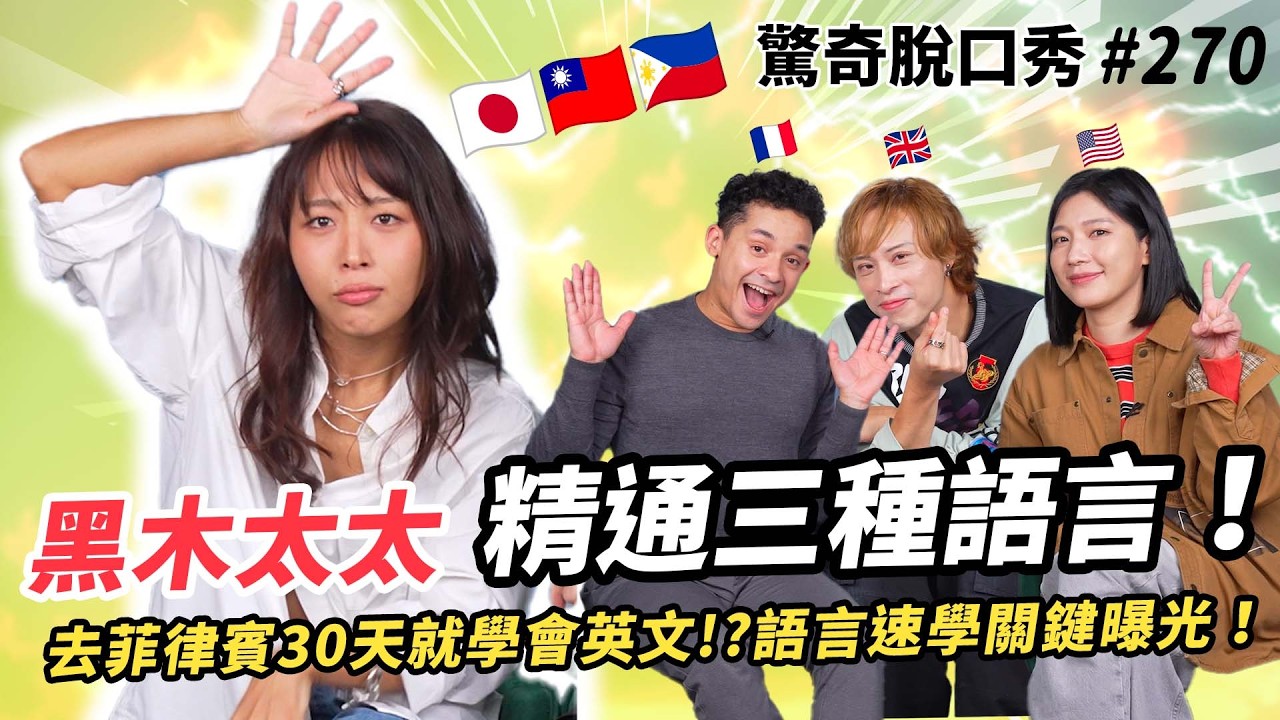 黑木太太 日本人妻踢館！菲律賓30天學會英文？被台灣涼感衛生棉嚇傻！大談日本A片？Eko 老司機！Sandra驚呆！| ( ft.  @heimutaytay  ）驚奇脫口秀#270
