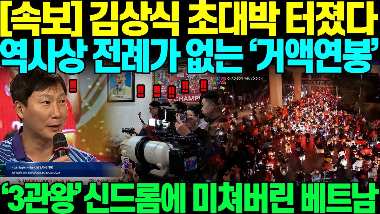 "사상 유례없는 금액이라고?"? 김상식, 박항서도 못한 3관왕 하고 귀국하자, 베트남 축협, 도저히 거절할수 없는 초대형 연봉을 제시하면서 재계약 제안할 조짐에 난리난 베트남