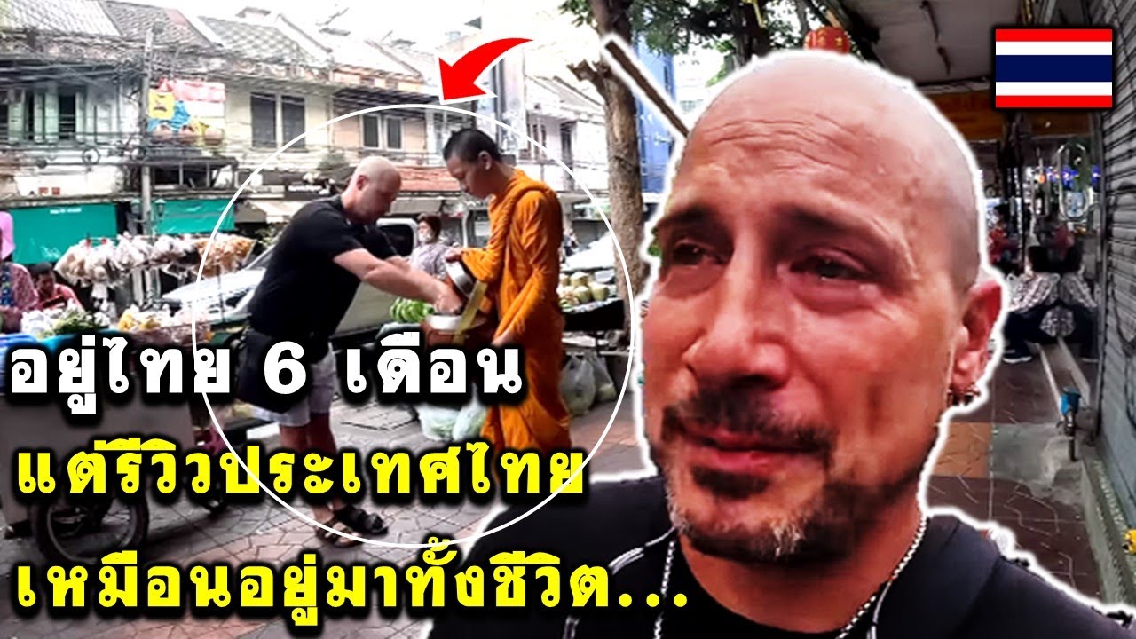 ต่างชาติรีวิวประเทศไทยเหมือนอยู่มาทั้งชีวิต...หลังอยู่ไทยแค่ 6 เดือน