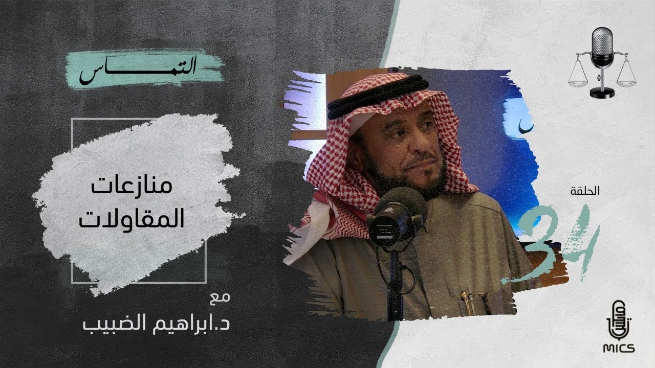 بودكاست التماس 34 - منازعات المقاولات مع د.إبراهيم الضبيب