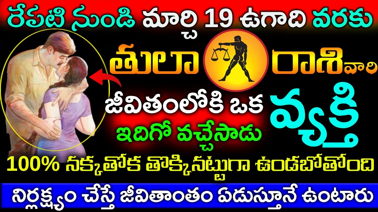 మార్చి 19 ఉగాది వరకు తులారాశి వారికి జీవితంలో ఒక వ్యక్తి కారణంగా 100% నక్కతోక తొక్కినట్టు ఉండబోతుంది