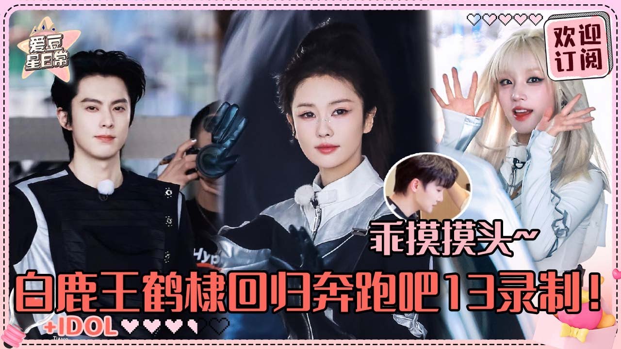 白鹿回归就迎来CP修罗场？！王鹤棣和鹿鹿看服装像是队友？周深被妆发师摸头好可爱~#周深 #白鹿 #孟子义 #宋雨琦 #奔跑吧 #娱乐 #搞笑 #爱豆星日常 #cp