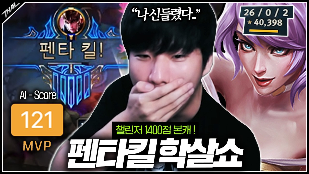 챌린저 1400점 구간 