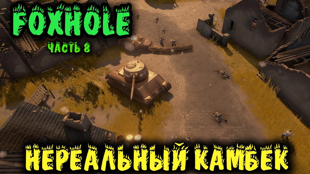 Foxhole - все либо ничего! война