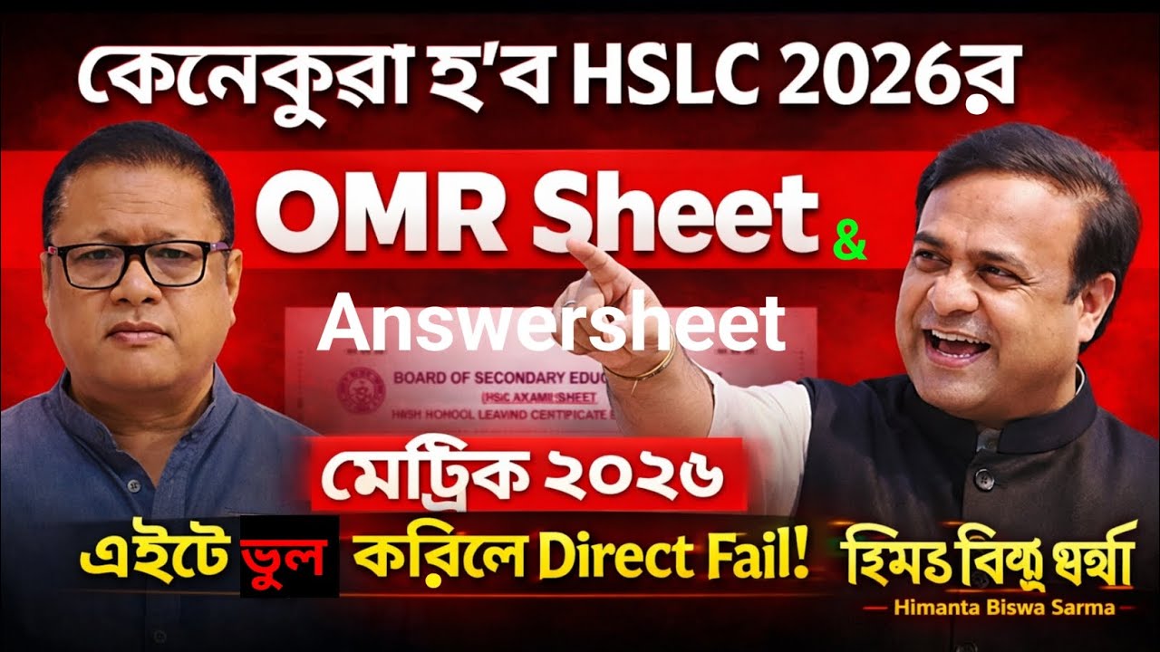 মেট্ৰিক 2026 OMR Sheet কেনেকৈ ভৰাব?🤔🤔 || HSLC Students Must Watch || এইটো ভুল কৰিলে Direct Fail🥺🥺 |