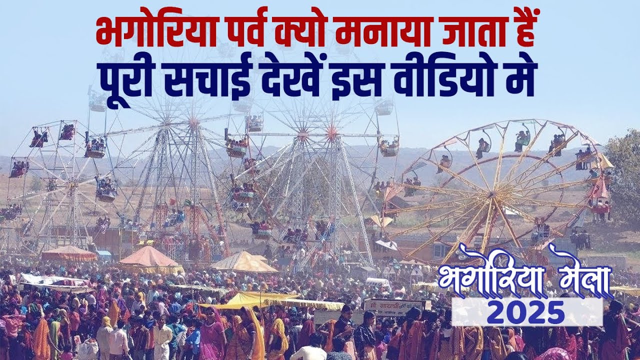 Bhagoriya Mela Kyo Lagaya jata Hai | भगोरिया मेला से जुड़े ये पांच सच सबको जान लेना चाहिए