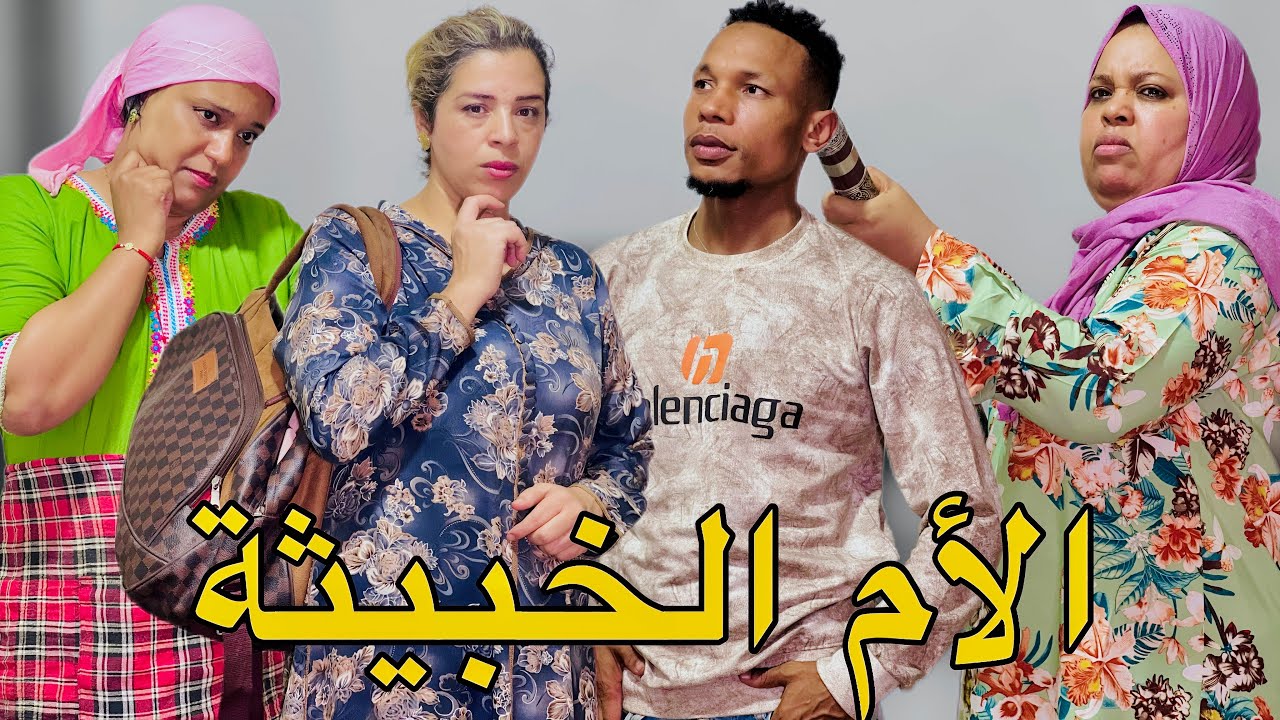 فيلم مغربي بعنوان : الأم كتـحگر على الخدامات.. ولكن هادي غادي تعلمها درس العمر!! ( شاهد النهاية )