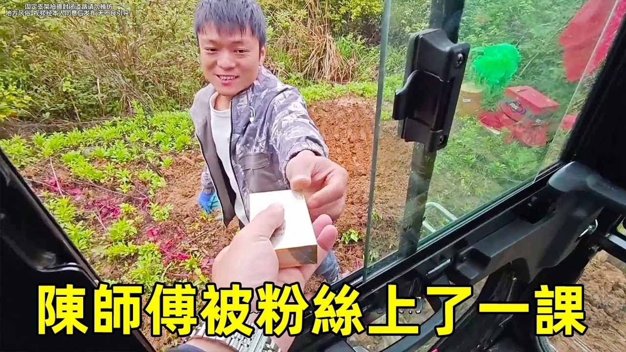 陳師傅被粉絲上了一課，說好的1小時1000塊2包煙，乾完了粉絲突然說話不算數了！【陳師傅開挖機啊】