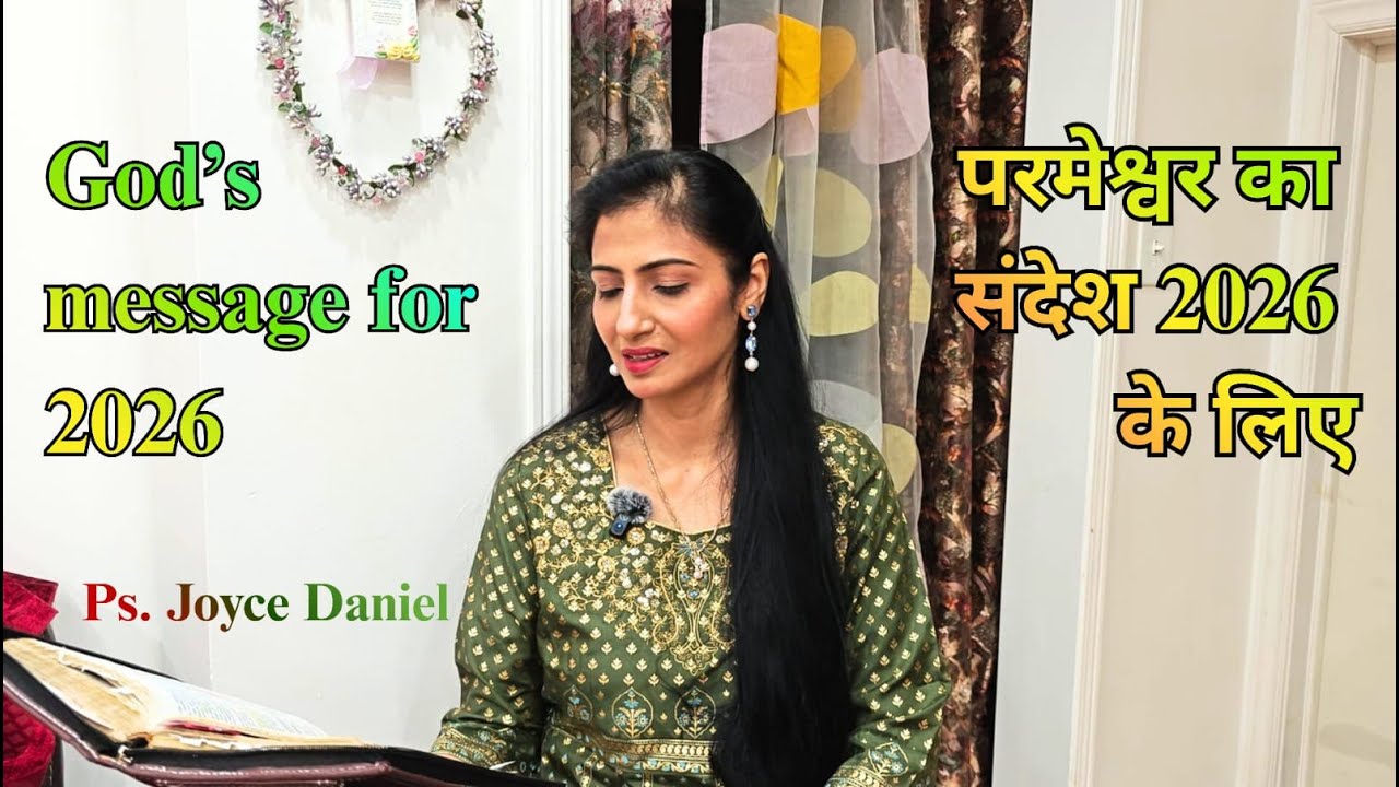 God's message for 2026 | परमेश्वर का संदेश 2026 के लिए