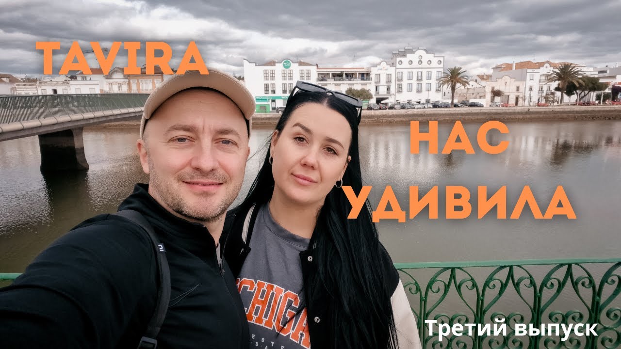 Tavira о которой никто не рассказывает: наше самое тёплое путешествие | выпуск 3