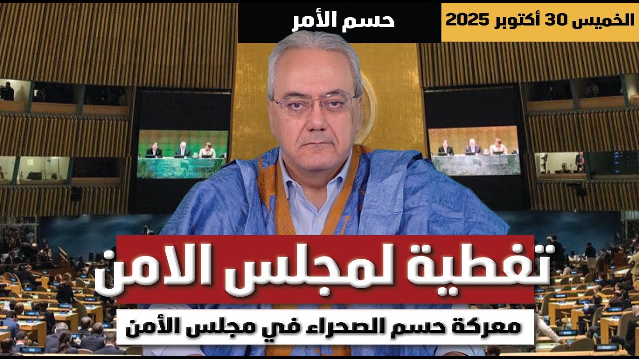 مباشر | تغطية لجلسة مجلس الأمن .. معركة حسم الصحراء في مجلس الأمن