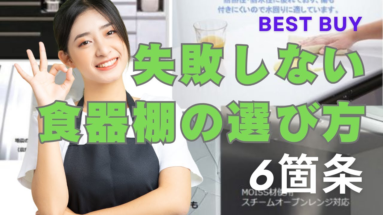 家具販売20年がおすすめする失敗しない食器棚の選び方