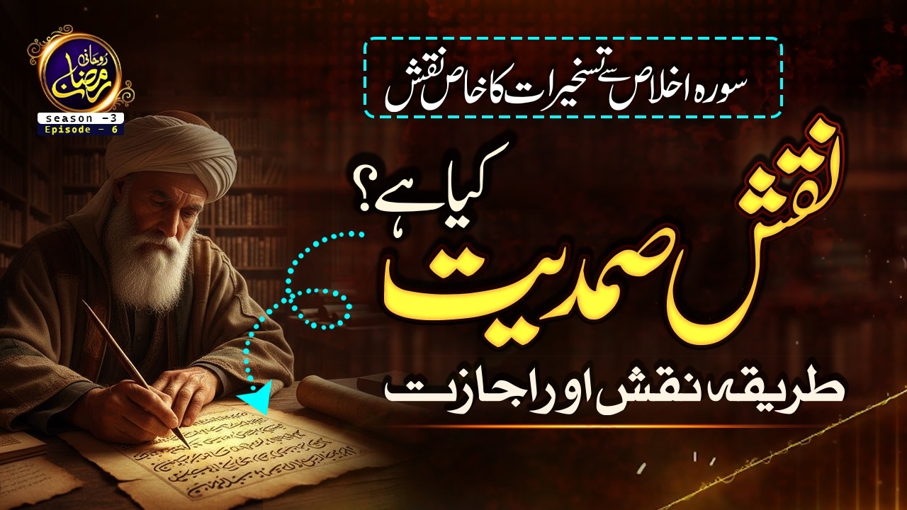 Naqsh samadiyat kya hai ? I Surah ikhlas se taskheer Ka Naqsh I Surah ikhlas ka wazifa I  Ep - 6