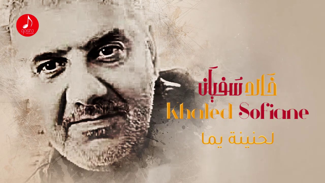 Khaled Sofiane ... Ya Yemma ma Nesberch Alik ( Audio Music )