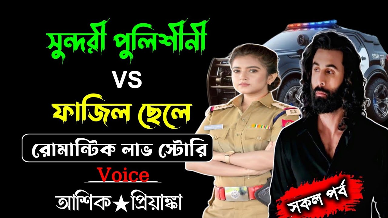 সুন্দরী পুলিশীনী vs ফাজিল ছেলে||সকল পর্ব||রোমান্টিক গল্প||Romantic Love Story||Ashik Priyanka. 