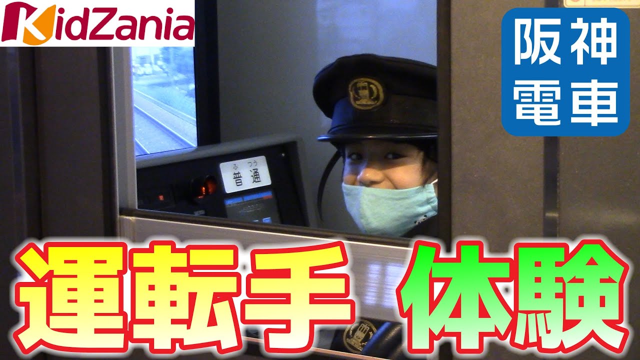 【キッザニア甲子園】電車の運転手に挑戦‼ 〜兄妹で協力して1車両を動かす〜