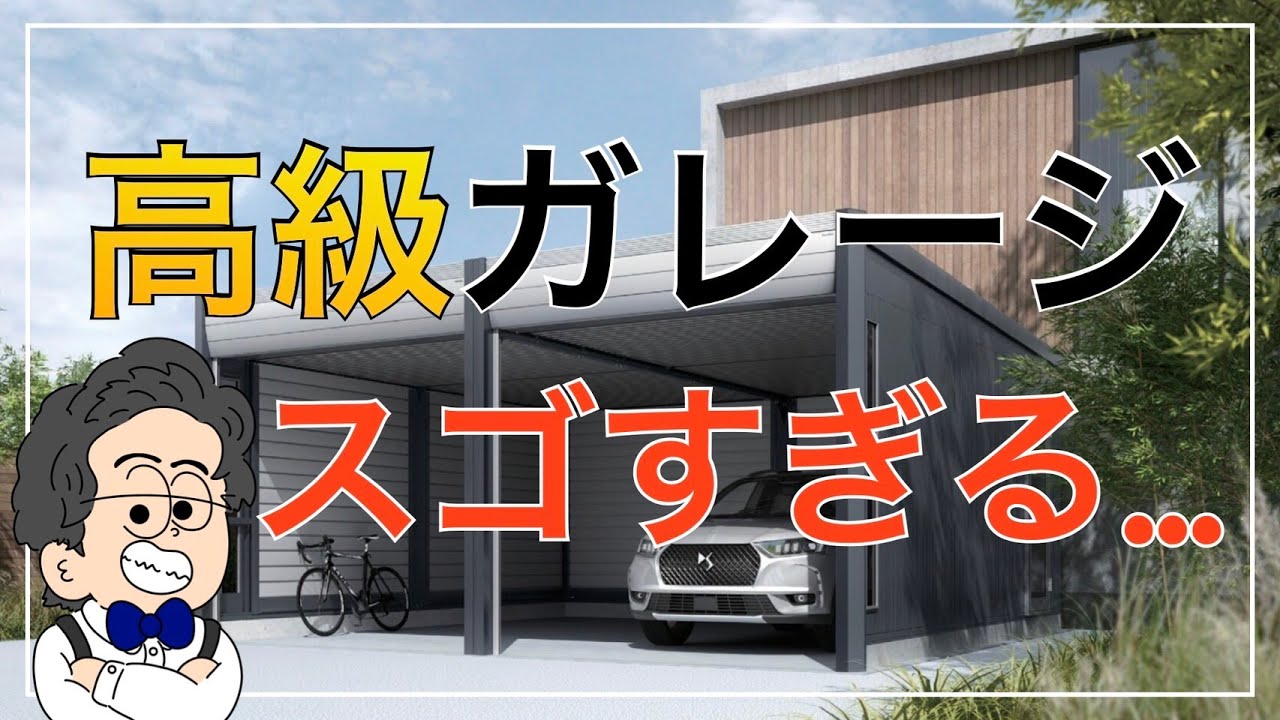 【外構知識】ガレージの種類って何がある？プロ一押しの高級ガレージを大公開！