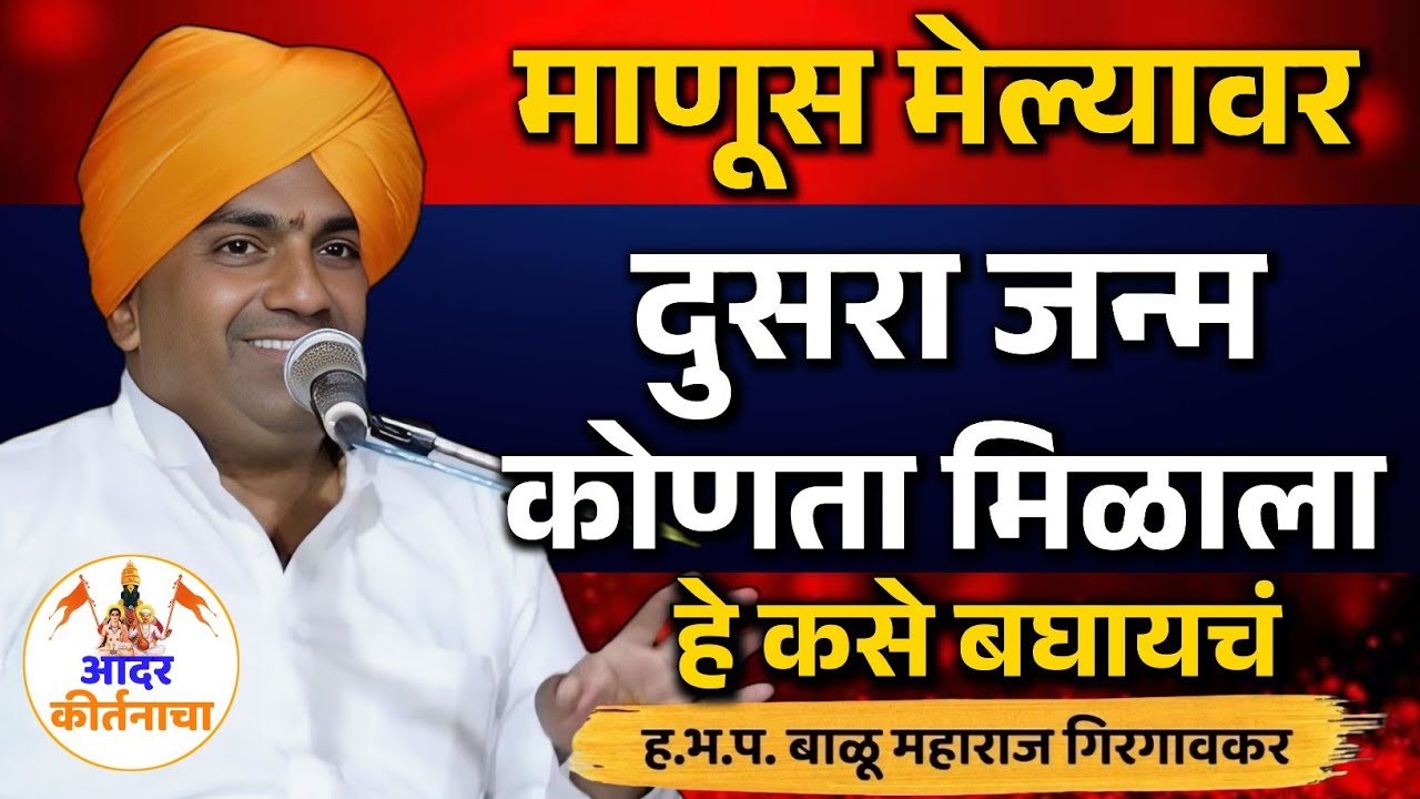 माणूस मेल्यावर पुढचा जन्म कोणता ! बाळू महाराज गिरगावकर कीर्तन ! Balu Maharaj Girgavkar Kirtan