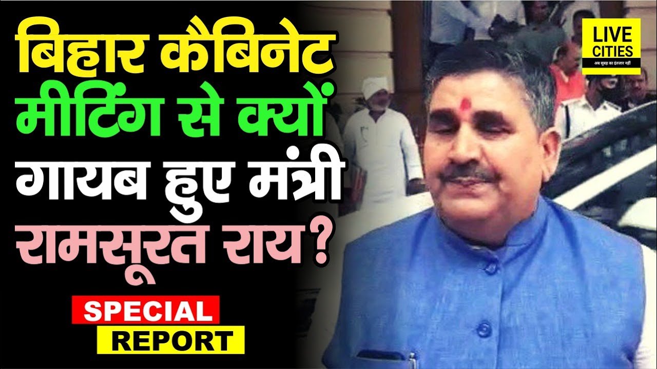 Ram Surat Rai क्यों गायब हुए Cabinet Meeting से ? Bihar NDA में कोई भूचाल आने वाला है ? | Bihar News