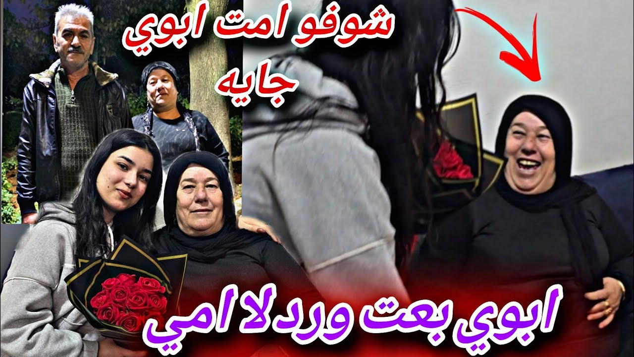 ابوي بعت ورده لا امي🥹❤️//شوفو رد فعل امي وامت ابوي جايه//وجهزنا حالنا لا عيد ميلاد حسين VIP