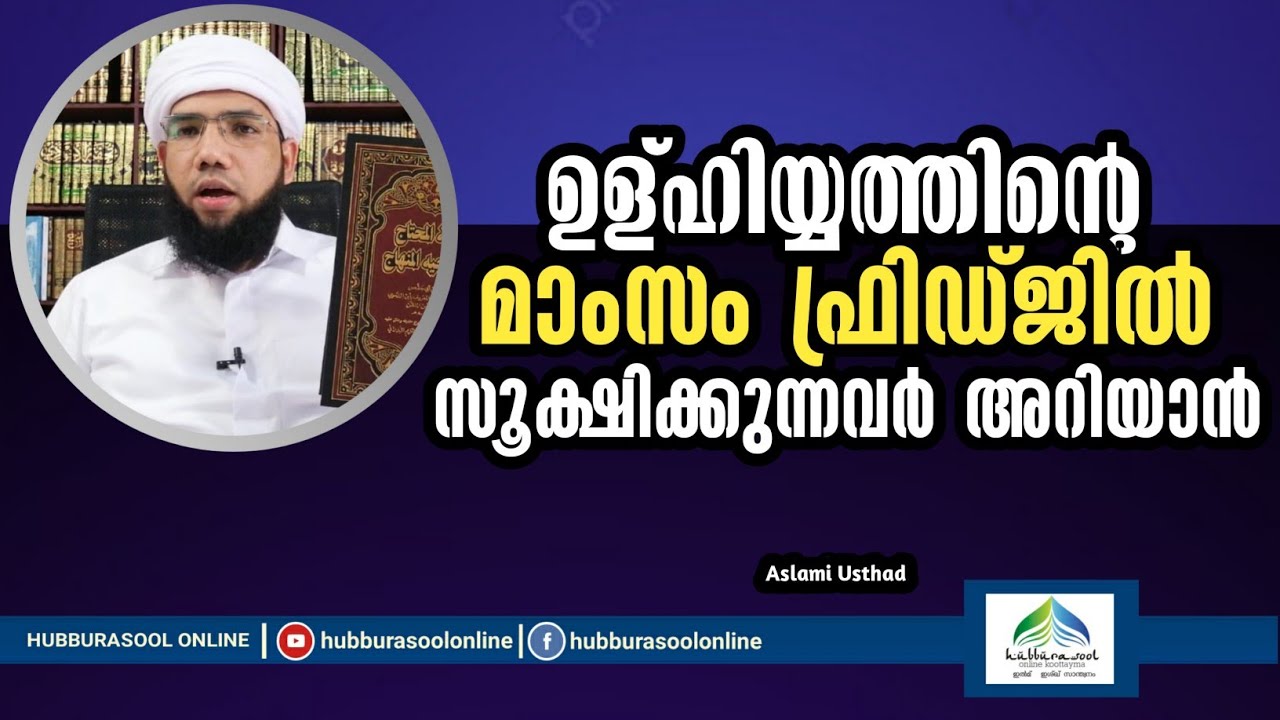 ഉള്ഹിയ്യത്തിൻ്റെ മാംസം ഫ്രിഡ്ജിൽ സൂക്ഷിക്കുന്നവർ അറിയാൻ | Aslami Usthad | Hubburasool Online