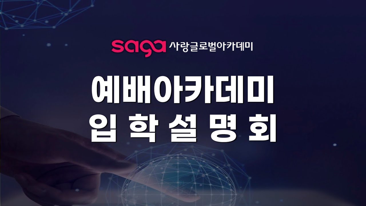 예배아카데미 2023 입학설명회