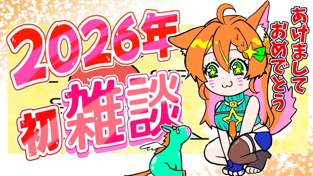 【雑談】子連れ狼女の新年一発目まったり抱負会 【