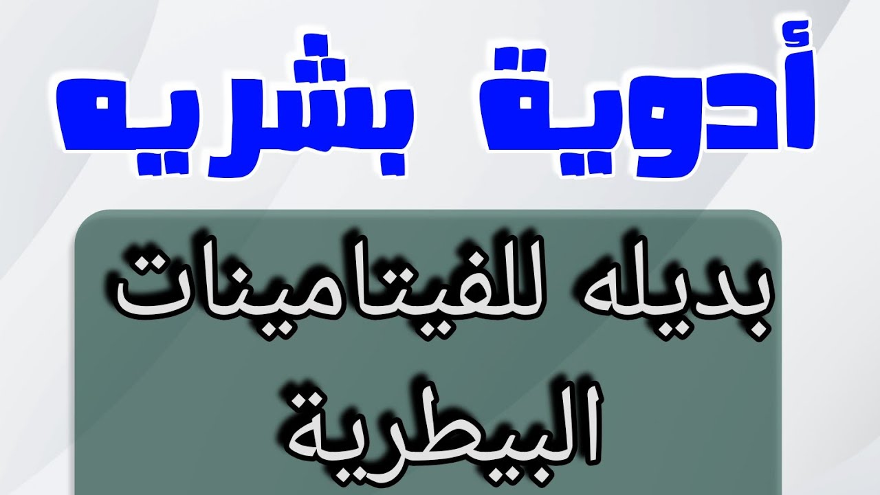 ادويه بشرية تستخدم كبديل ممتاز عن الفيتامينات البيطرية لطيور الزينه والعصافير #طيور #عصافير