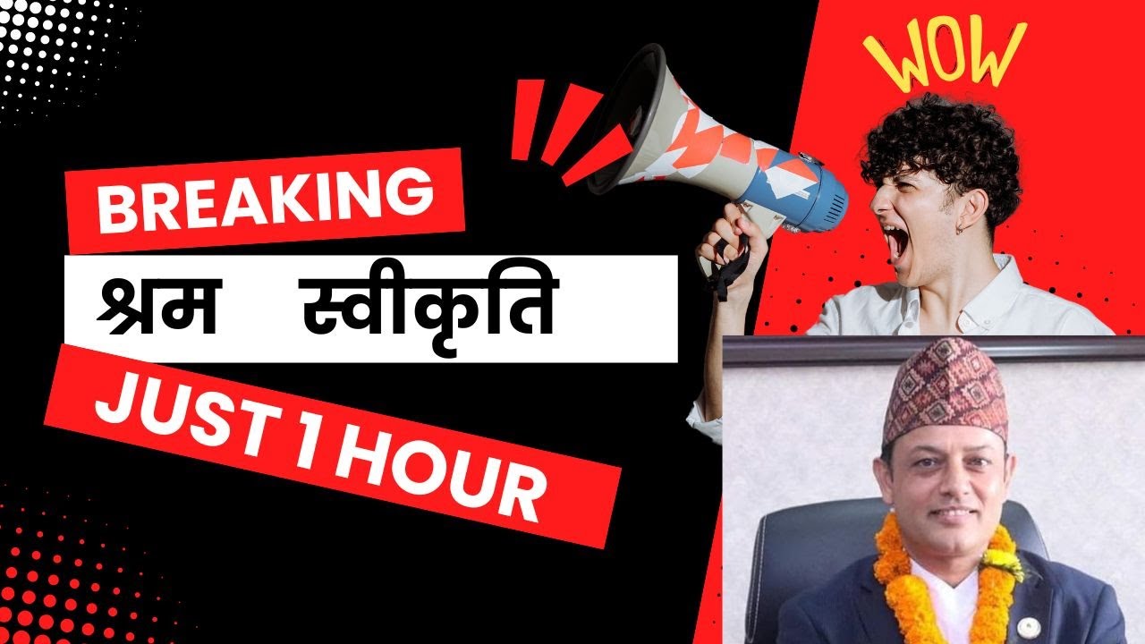 नयाँ मन्त्री DP Aryal ले गरे चमत्कार, अब हुने भयो 1 घण्टामै श्रम स्वीकृति ||