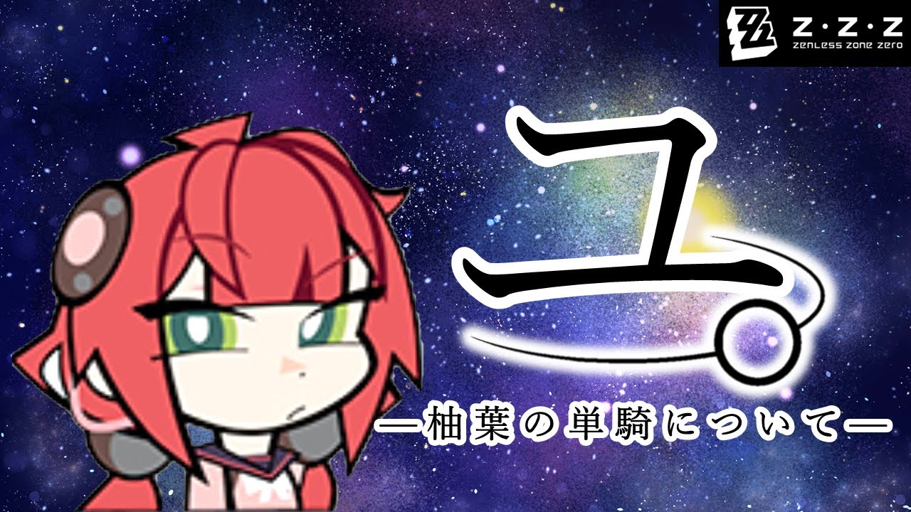 【ゼンゼロ】ユ。 ―柚葉の単騎について―【ゼンレスゾーンゼロ】